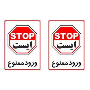 برچسب چاپ پارسیان طرح ورود ممنوع کد 2015110 بسته 2 عددی