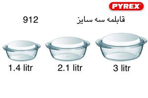 قابلمه های گرد سه سایزی پیرکس فرانسه برند PYREX