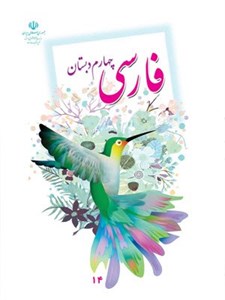 کاربرگ فارسی کلاس چهارم دبستان نهایی | درس 1: آفریدگار زیبایی