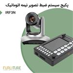 پکیج سیستم ضبط تصویر نیمه اتوماتیک IRF3N