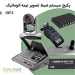 پکیج سیستم ضبط تصویر نیمه اتوماتیک IRF3