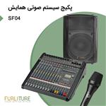 پکیج سیستم صوتی همایش SFO4