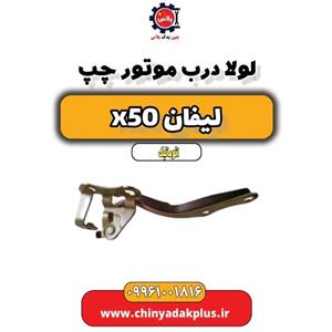 لولا درب موتور چپ لیفان X50