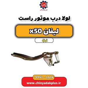 لولا درب موتور راست لیفان X50