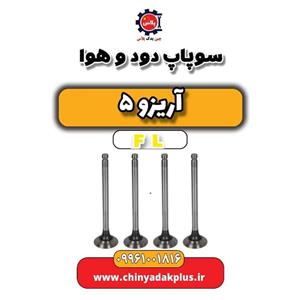 سوپاپ دود و هوا آریزو ARRIZO 5