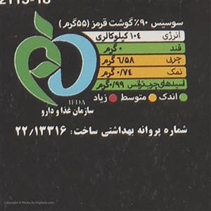 سوسیس انجوی 90% گوشت قرمز سولیکو کاله مقدار 300 گرم