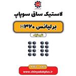 لاستیک ساق سوپاپ برلیانس H320