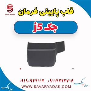 قاب پایین فرمان جک JAC J5