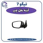 آینه بغل چپ چری تیگو 7  