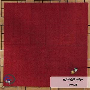 موکت تایل ایرانی The best کد 1009