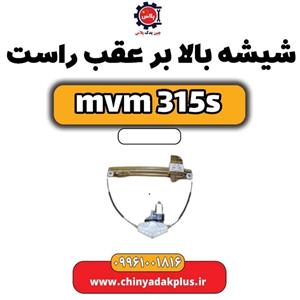 شیشه بالابر عقب راست ام وی ام 315s