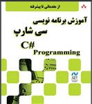 فایل pdfکتاب آموزش زبان برنامه نویسی #C از مقدماتی تا پیشرفته به زبان فارسی