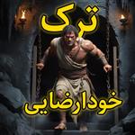 فایل دوره آنلاین ترک خودارضایی در ده قدم