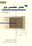 فایل جزوه کامل مبانی مهندسی برق 1