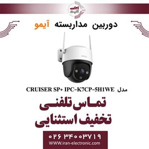 دوربین مداربسته چرخشی آیمو مدل IMOU-CRUISER-IPC-K7CP-5H1WE