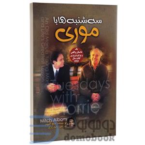 کتاب سه شنبه ها با موری اثر میچ آلبوم نشر آزرمیدخت