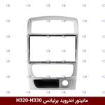 قاب مانیتور اندروید وینکا مناسب برلیانس H320-H330