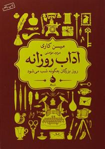 کتاب آداب روزانه اثر میسن کاری