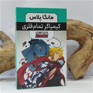  کتاب مانگا کیمیاگر تمام فلزی انتشارات مات