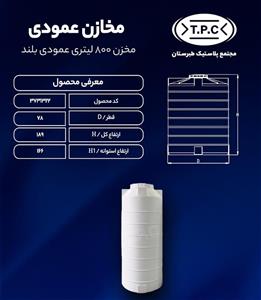 مخزن 800 لیتری عمودی بلند سه لایه طبرستان ارتفاع 189 قطر 78