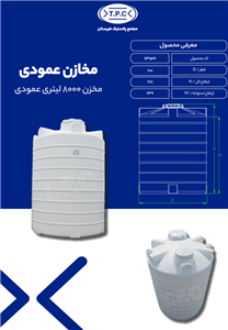 مخزن 8000 لیتری عمودی  سه لایه طبرستان ارتفاع 281 قطر 201