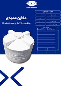 مخزن 2500 لیتری عمودی کوتاه سه لایه طبرستان ارتفاع 130 قطر 170