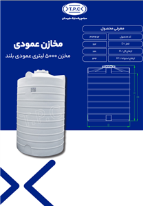 مخزن 5000 لیتری عمودی بلند سه لایه طبرستان ارتفاع 269 قطر 163