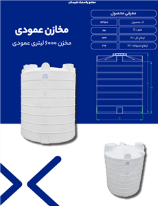 مخزن 6000 لیتری عمودی  سه لایه طبرستان ارتفاع 239 قطر 190