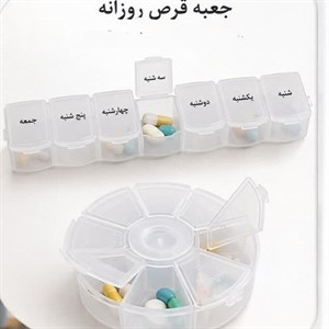 یادآور و نگهدارنده قرص و دارو مدل هفتگی