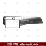 قاب مانیتور اندروید وینکا winca مناسب برلیانس H220-H230