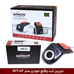 دوربین ثبت وقایع خودرو برند وینکا winca مدل DYT-U3 (usb)