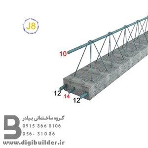 تیرچه بلوک تیپ J8