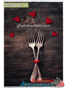 فرش آشپزخانه 700 شانه طرح چنگال و قلب کاشان