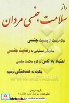 کتاب رازهای سلامت جنسی مردان - نشر شهیدی پور