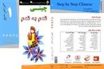 کتاب آموزش زبان چینی قدم به قدم یک