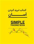 کتاب simple trading ترید آسان ترجمه شده به فارسی