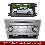 مانیتور فابریکی خودرو گریت وال ولکس C30 برند وینگر مدل DYT-022