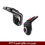 دوربین ثبت وقایع خودرو مدل DYT-5 ( USB-U3)