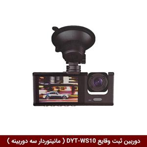 دوربین ثبت وقایع خودرو (دشکم) برند وینکا مدل DYT-WS10 ( مانیتوردار سه دوربینه )