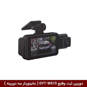 دوربین ثبت وقایع خودرو (دشکم) برند وینکا مدل DYT-WS15 ( مانیتوردار سه دوربینه )
