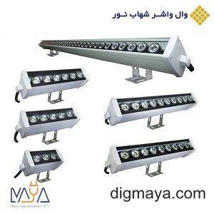 وال واشر10وات شهاب نور