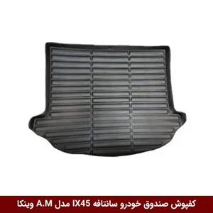 کفپوش صندوق خودرو سانتافه IX45 2017 مدل A.M برند وینکا