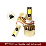 لامپ هدلایت خودرو برند رویال مدل DYT-C6-2 900W 20000LM