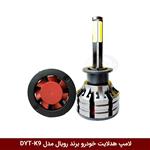 لامپ هدلایت خودرو برند رویال مدل (DYT-K9 (1200W