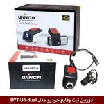 دوربین ثبت وقایع خودرو وینکا مدل DYT-5-دوربین عقب (USB-U5 DUAL)