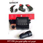 دوربین ثبت وقایع خودرو مدل DYT-V50 (تک دوربین)