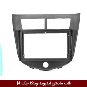 قاب مانیتور اندروید وینکا مناسب جک J4 2013-14