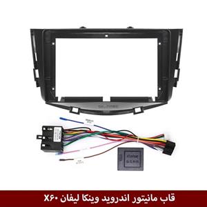 قاب مانیتور اندروید وینکا مناسب لیفان X60کن باس