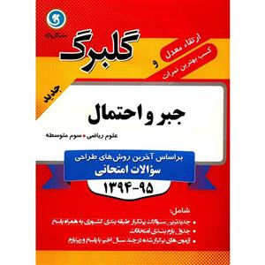   کتاب جبر و احتمال نشر گل واژه اثر محمد شاه محمدی - گلبرگ