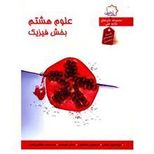   کتاب علوم هشتم بخش فیزیک انتشارات حلی اثر سید حسین حنیفی